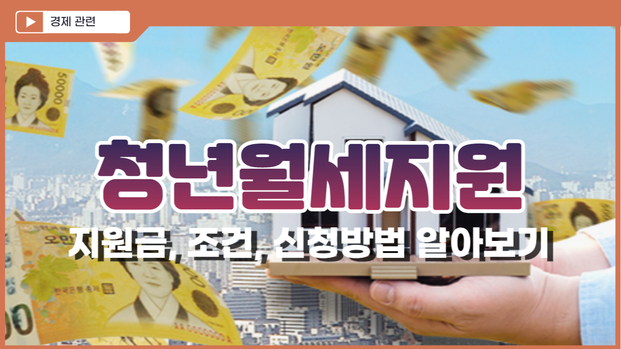  청년월세지원 지원금과 조건, 신청방법 알아보기
