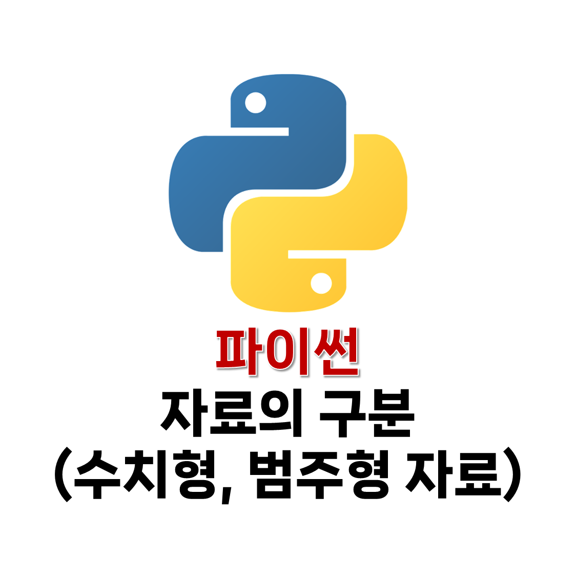 파이썬 자료의 구분(수치형&#44; 범주형 자료)