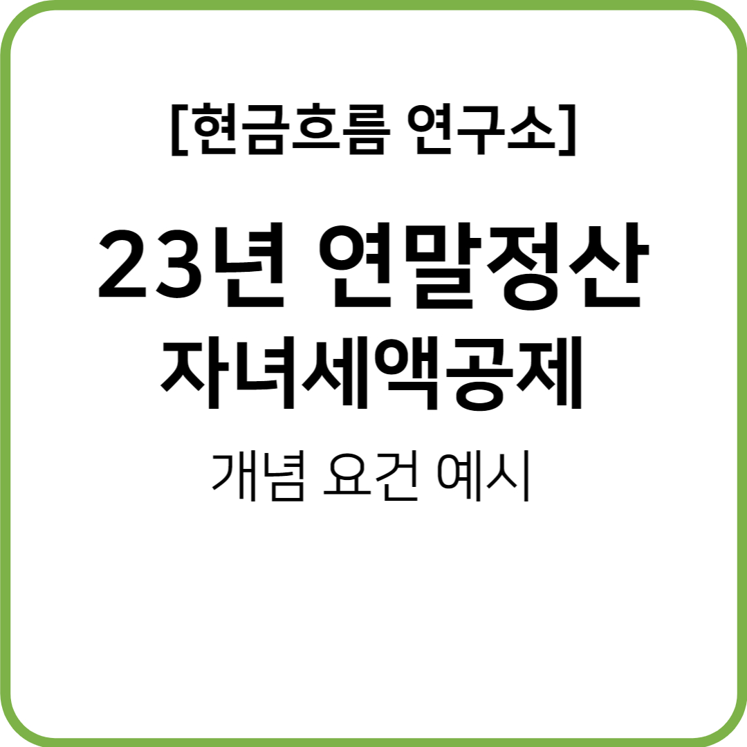  연말정산(22년 귀속, 23년 지급) 자녀세액공제! 쉽게 설명드리겠습니다! 자녀 수에 따른 세액공제