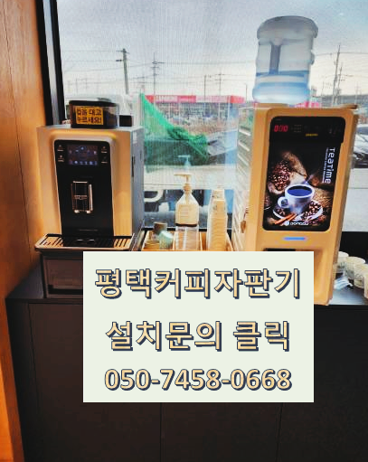  평택커피기계머신렌탈 문의는 365일 24시간 항시 가능