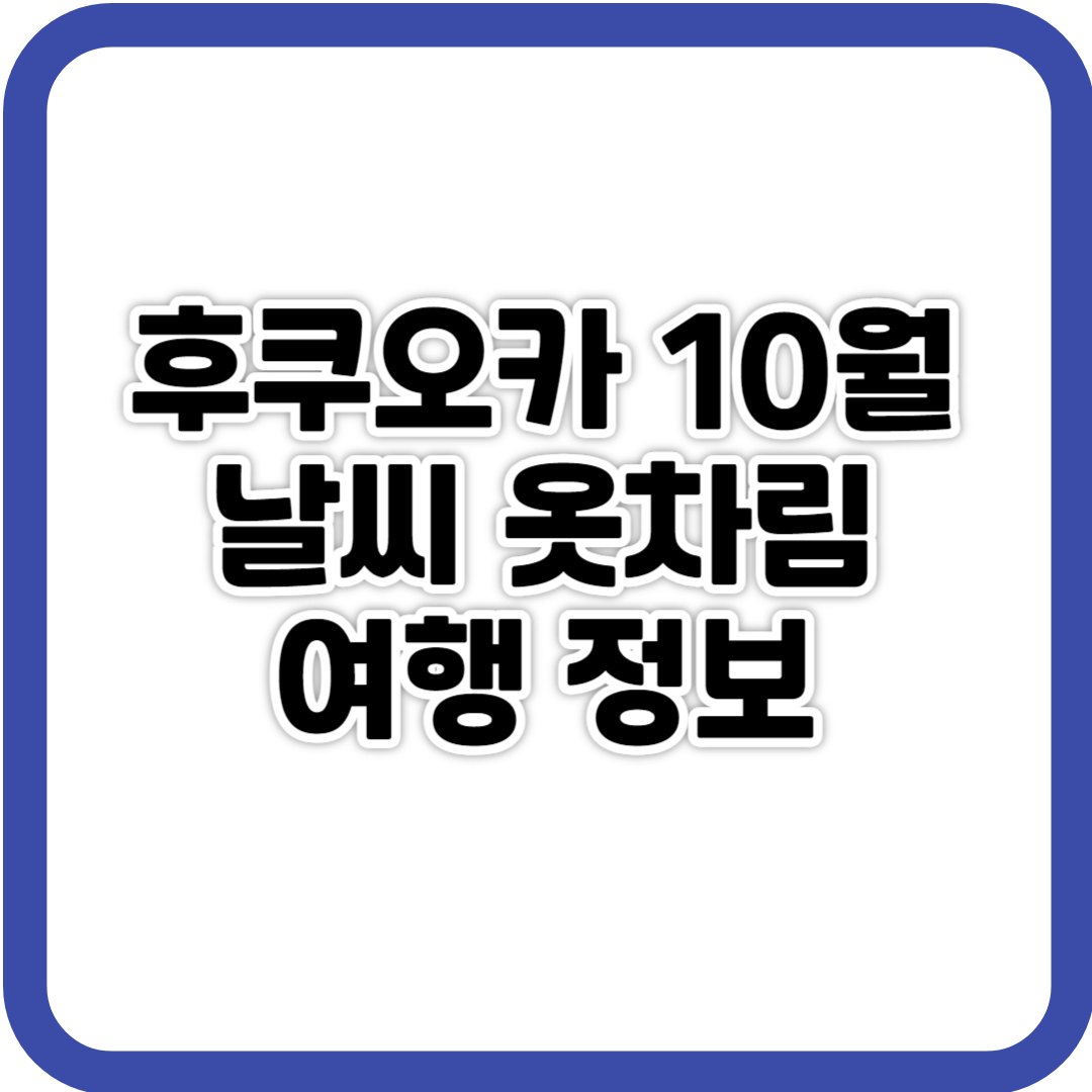 후쿠오카 10월 날씨 옷차림 여행 정보 사진