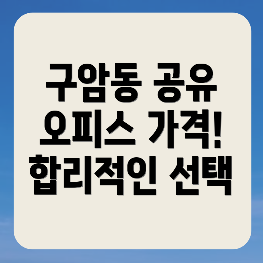 구암동 공유오피스