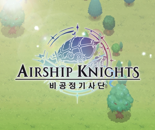  방치형 게임의 정수, 비공정 기사단