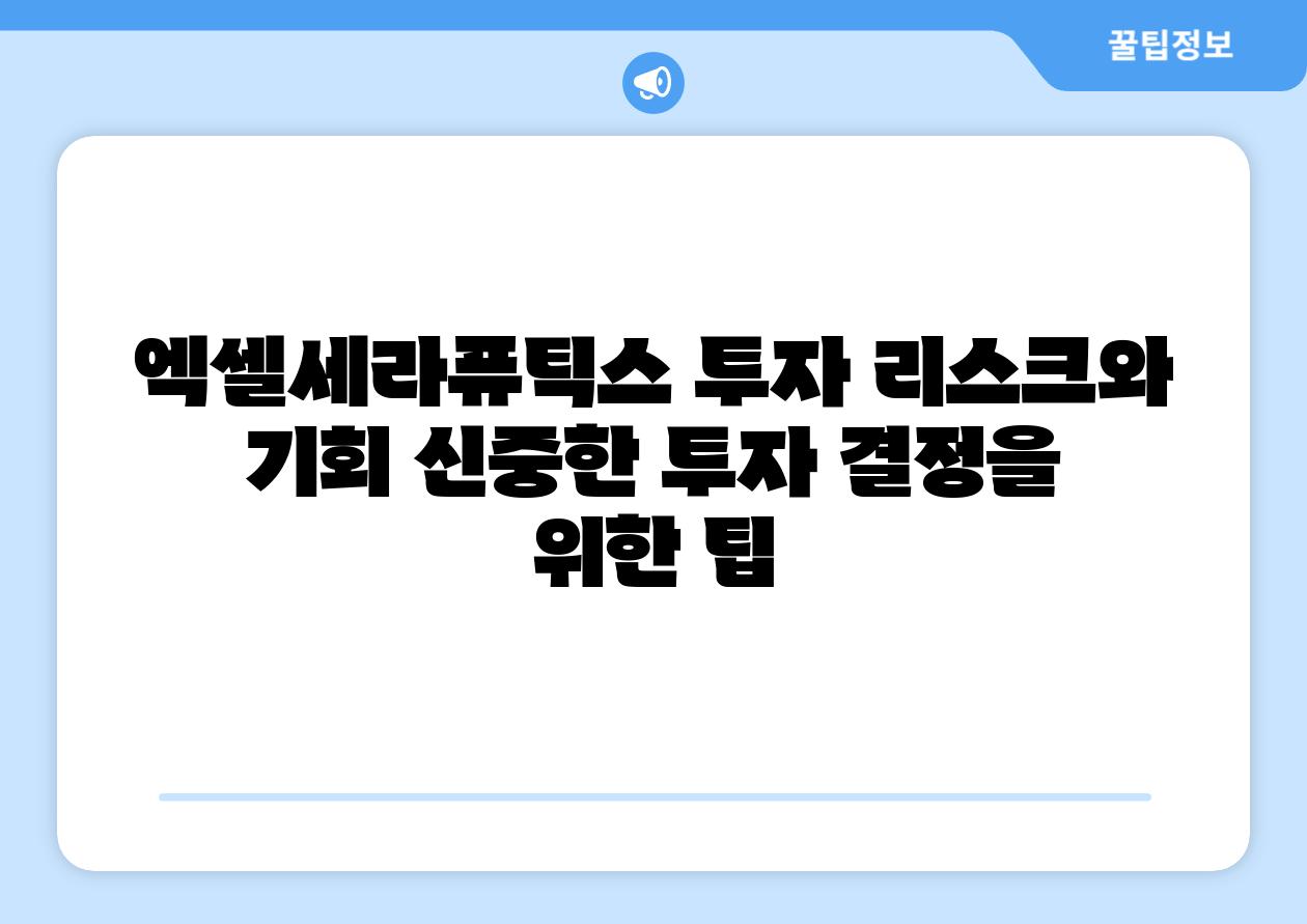 엑셀세라퓨틱스 투자 리스크와 기회 신중한 투자 결정을 위한 팁