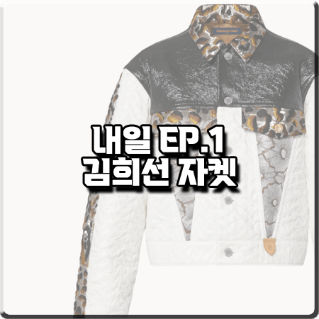  드라마 내일 1회 김희선 자켓 점퍼 :: 루이비통 믹스드 머티리얼 박시 자켓 : 구련 패션