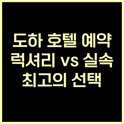 도하 호텔 예약 가이드 럭셔리부터 실