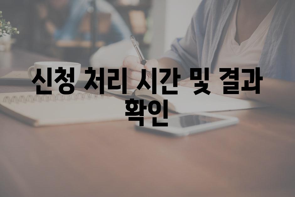 신청 처리 시간 및 결과 확인