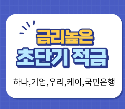  금리높은 초단기 적금 은행별/기간 /가입금액/금리/우대금리에 대해 알려드립니다