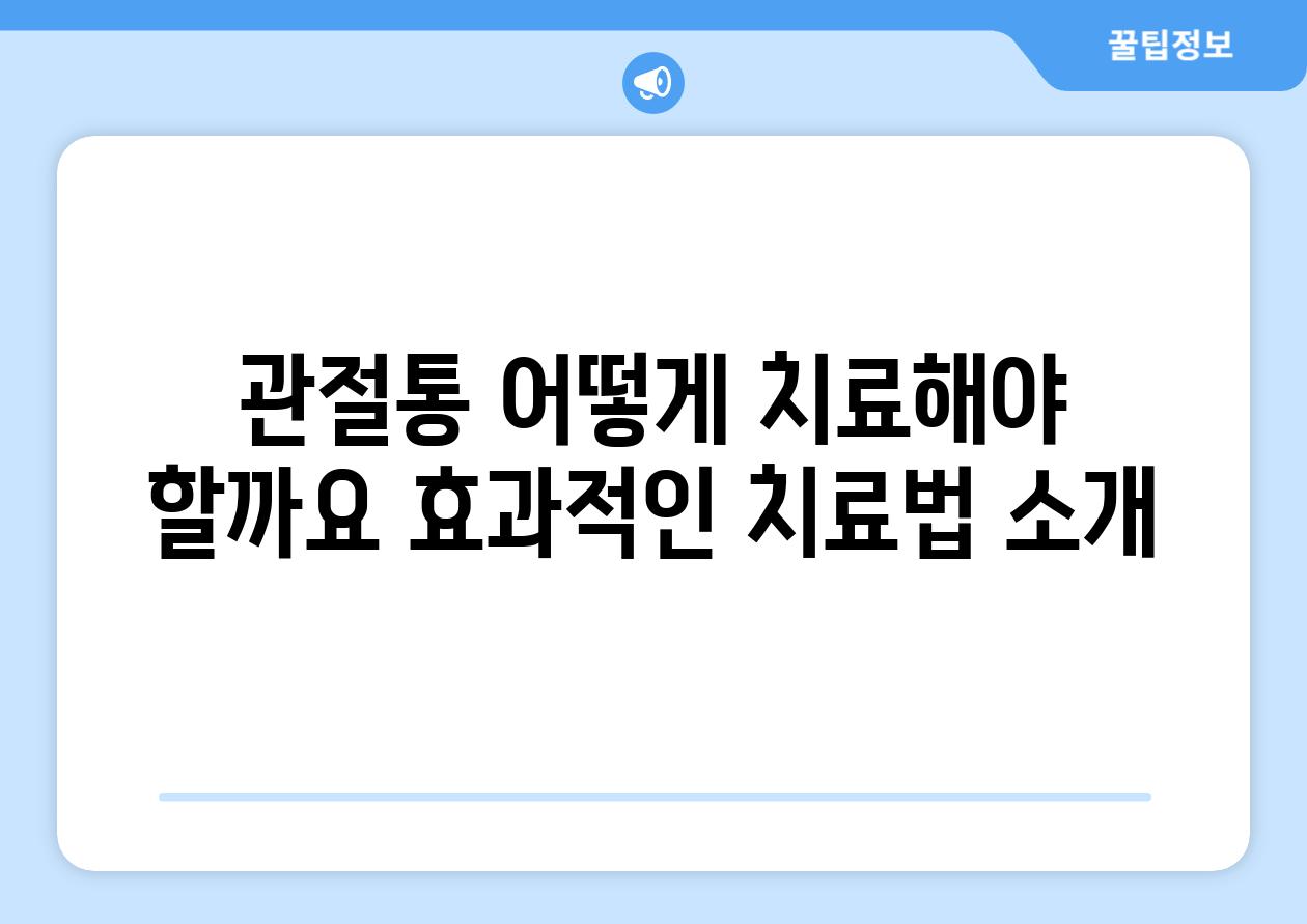 관절통 어떻게 치료해야 할까요 효과적인 치료법 소개