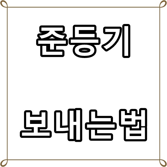  우체국 준등기보내는법 , 봉투 무게 가격까지 알아보자.