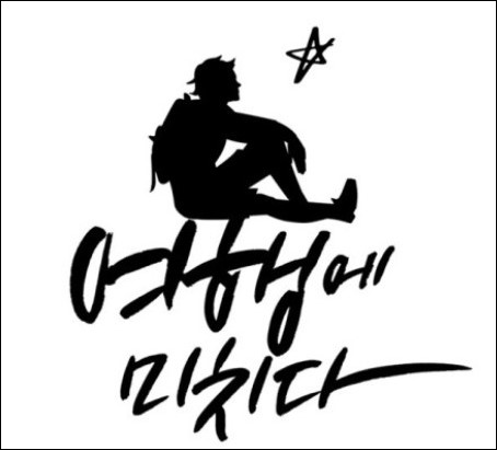  조준기 사망. 여행에 미치다는 어떤 회사인가