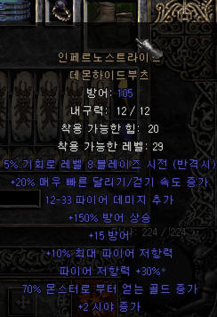  디아블로2 인페르노스트라이드 데몬하이드부츠(유닉 데몬부츠)