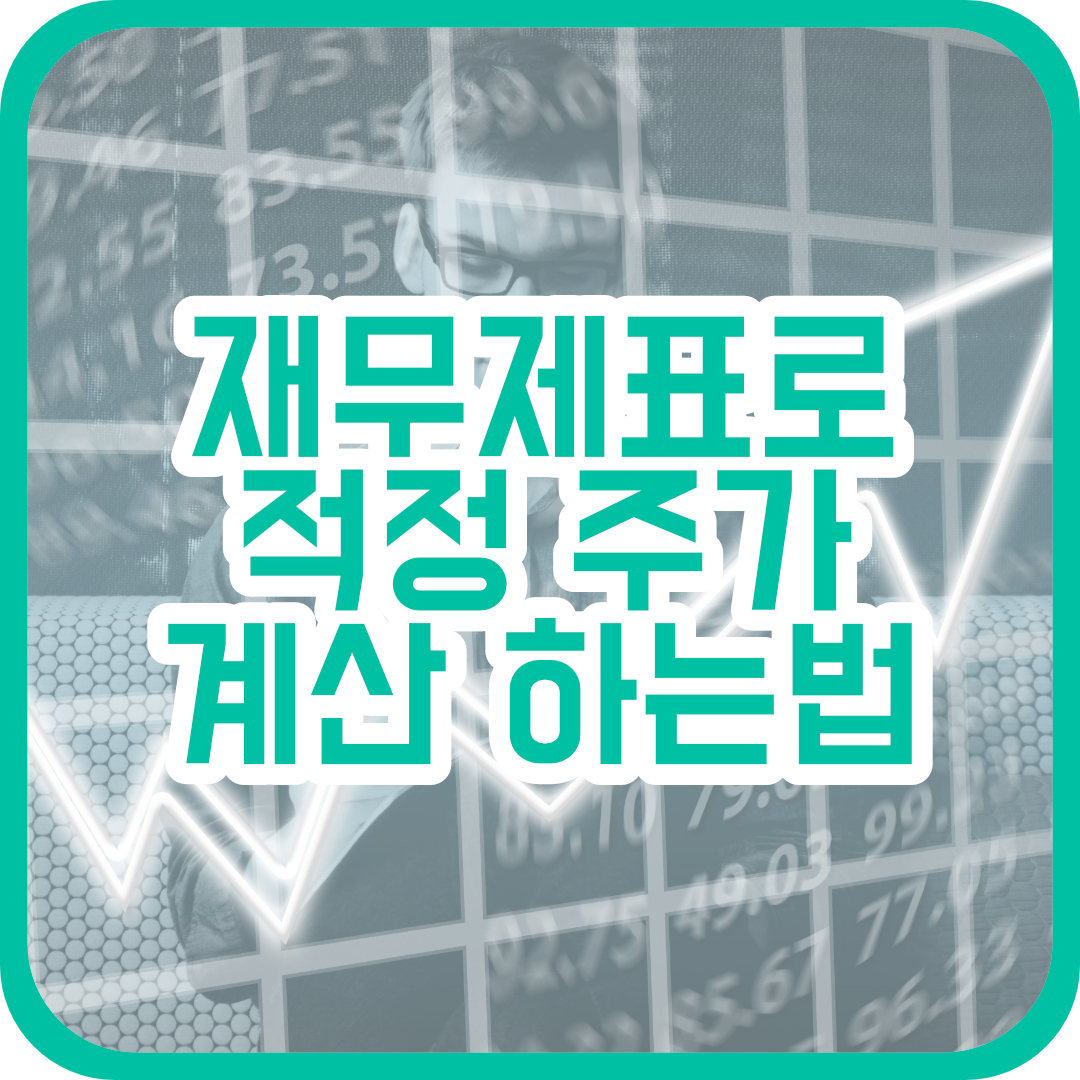  주가 전망, 적정 주가 손쉽게 계산하는 법