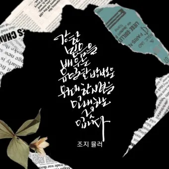 시련을 견디게 해주시는 말씀 모음 100선_16
