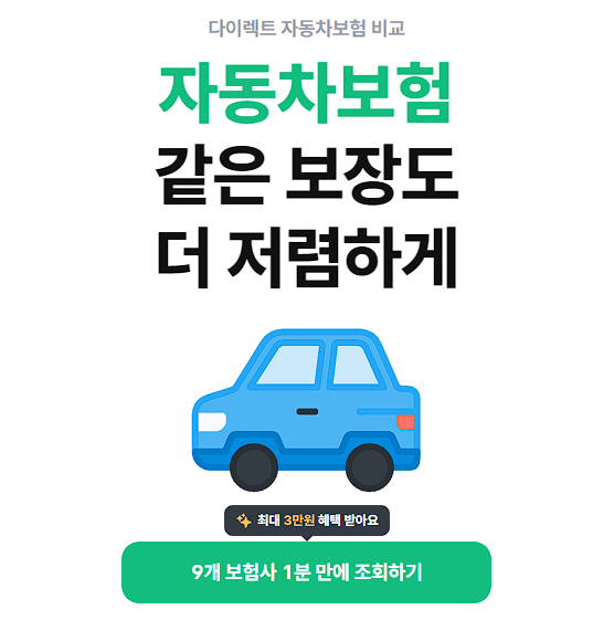 뱅크샐러드 다이렉트 자동차보험료 비교견적 서비스 캡처 화면