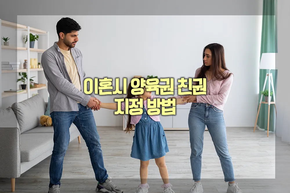 이혼시 양육권 친권 지정 방법