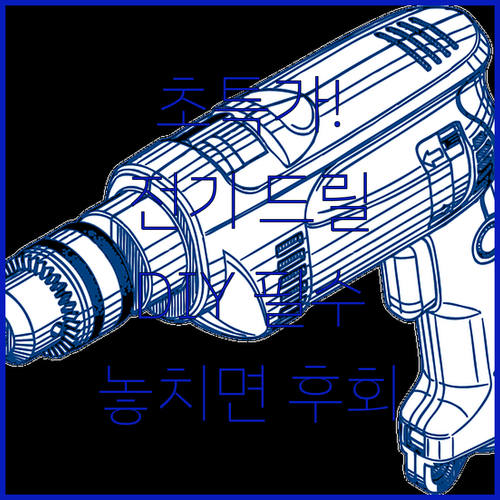 초특가! 리튬 전기 드릴 세트, 가정