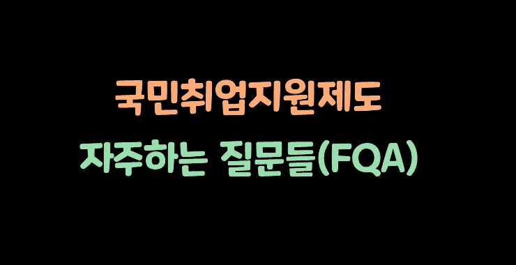  국민취업지원제도 Q & A