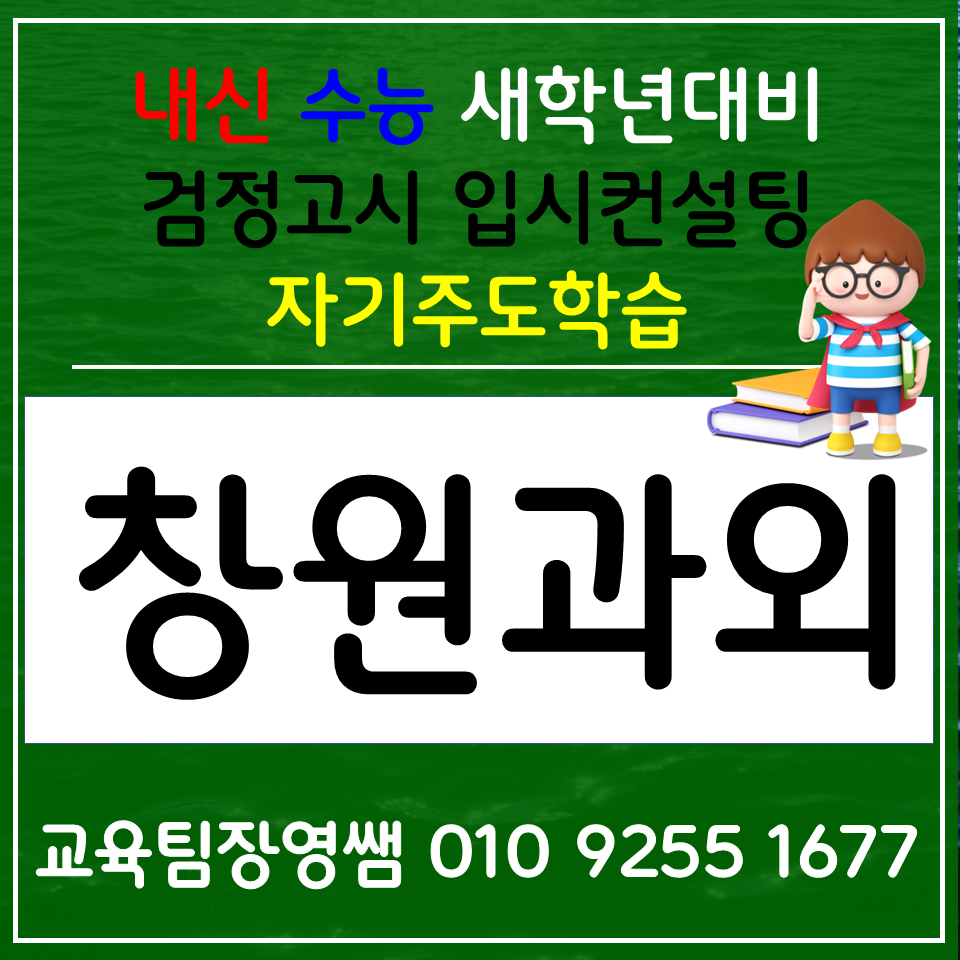  창원중앙동 국어과외 장군동 사회과외 고등 검정고시 과학 한국사 시험대비