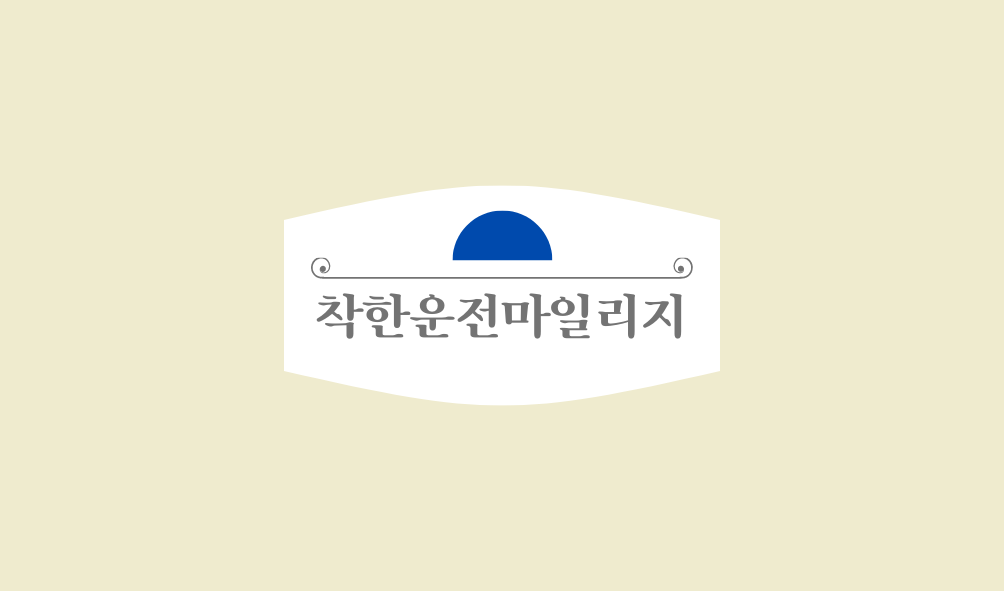 착한운전 마일리지 신청