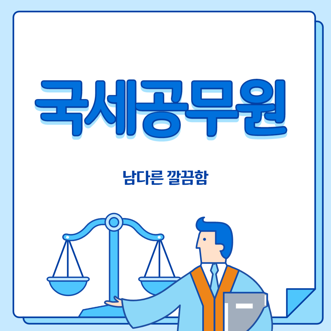  국세공무원 남다른 깔끔함