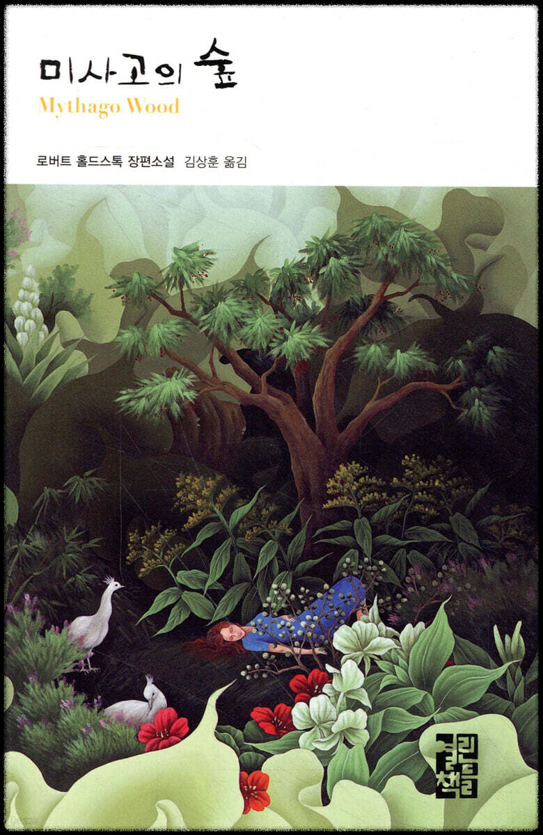 &lt;미사고의 숲&gt; 표지
