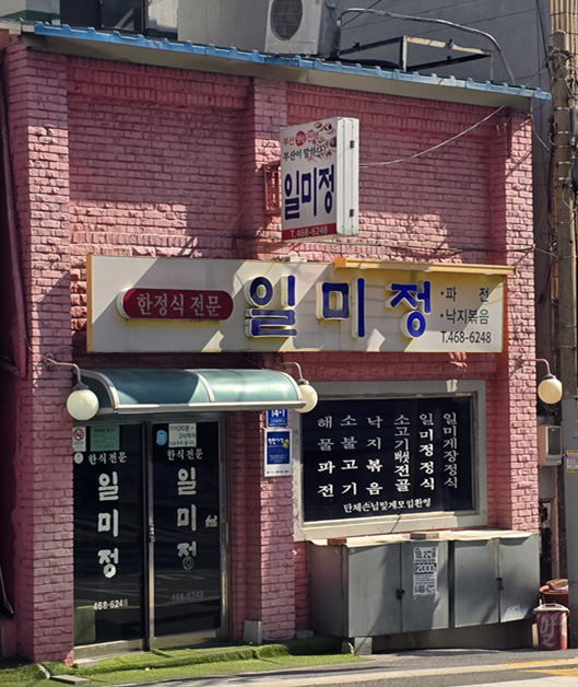 일미정 사진 2