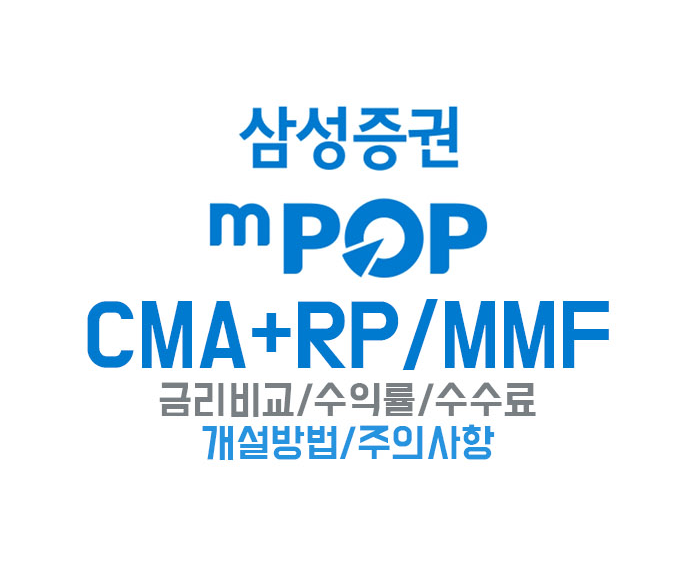 삼성증권 CMA 금리비교,수익률,수수료,개설방법