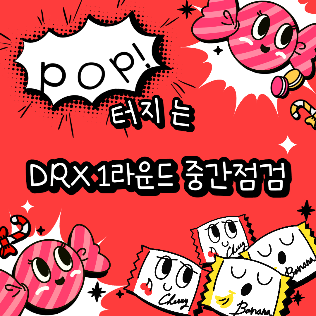  2023 LCK DRX 로스터 정리 1라운드 중간점검 리뷰