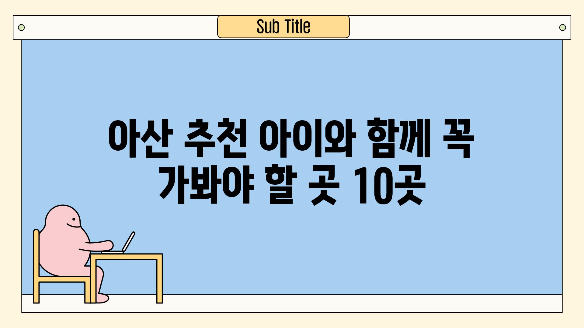 아산 추천 아이와 함께 꼭 가봐야 할 곳 10곳