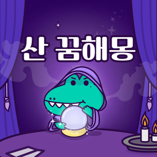 산 꿈해몽