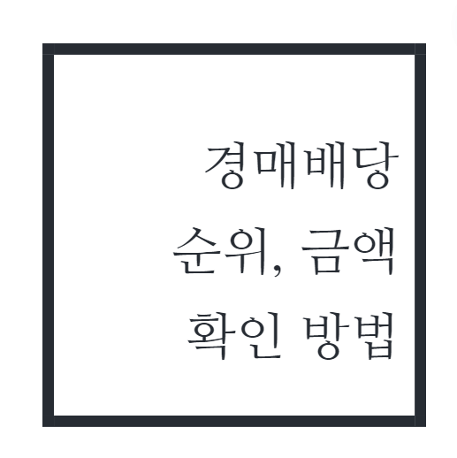 경매