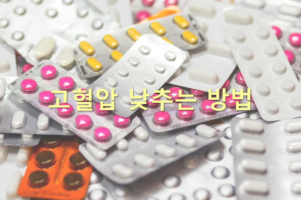  고혈압 낮추는 방법과 고혈압 증상 어지러움 원인
