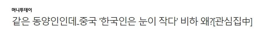  중국인이 한국인에 대해 가지고 있는 편견.jpg