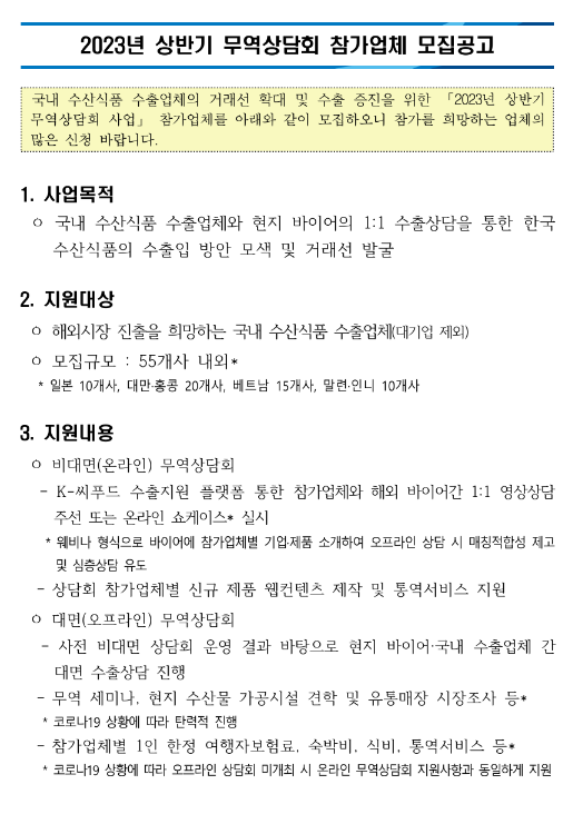  2023년 상반기 무역상담회 참가업체 모집 공고