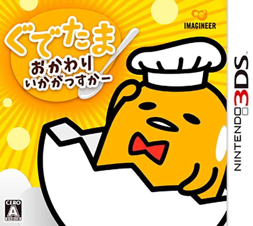  구데타마 더 먹는 건 어때요 - ぐでたま おかわりいかがっすかー (3DS Decrypted Roms 다운로드)
