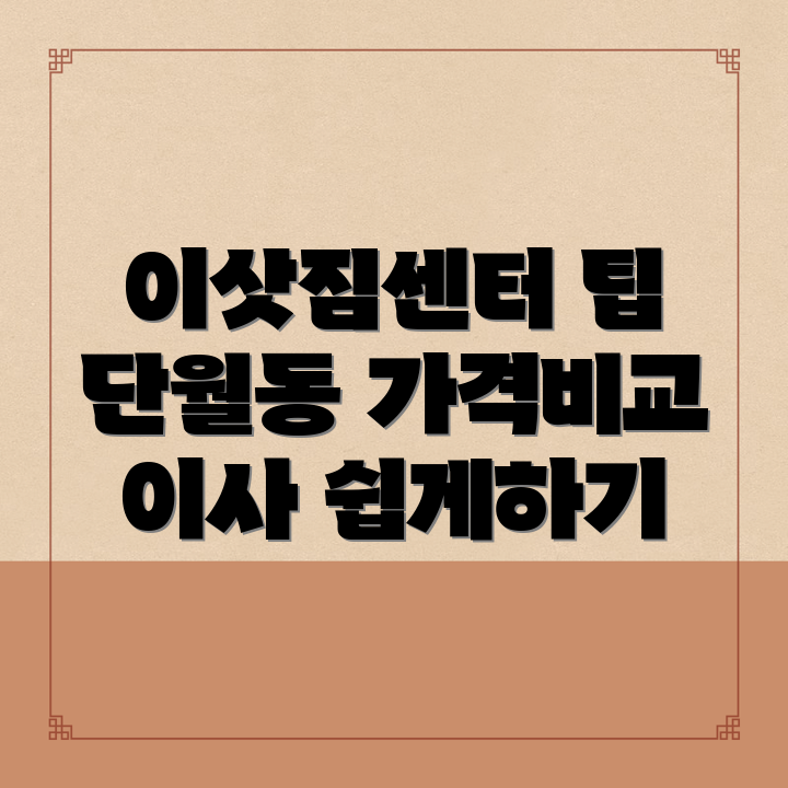 이천시 단월동 이삿짐센터