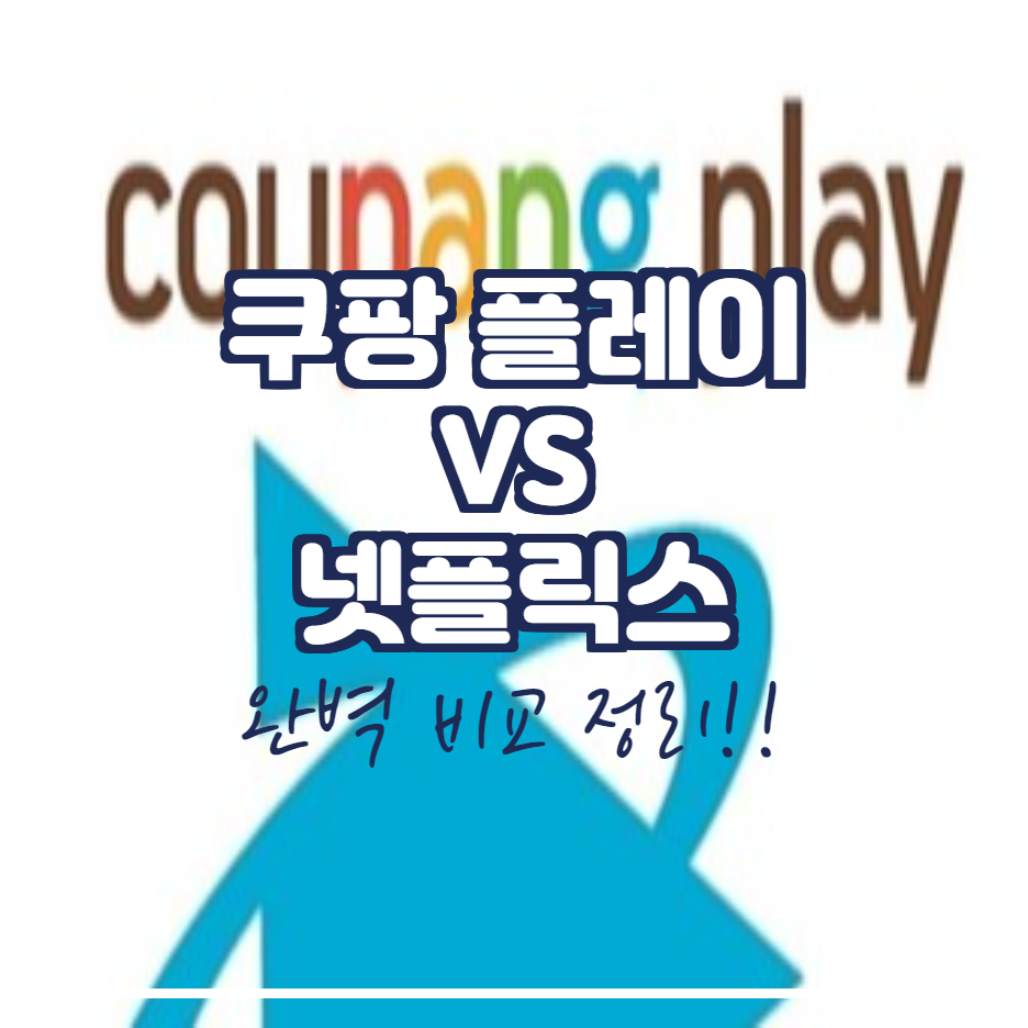  쿠팡 플레이 VS 넷플릭스