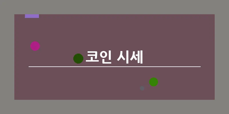 bn_코인 시세_25