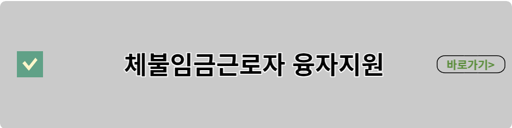 체불임금근로자-융자지원-신청하기