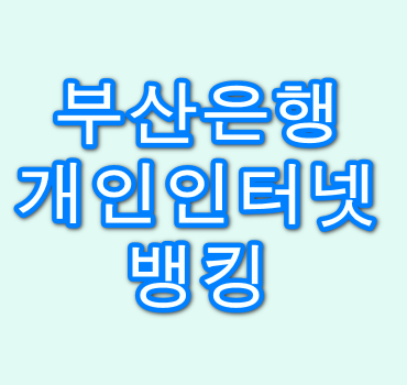 부산은행-개인인터넷뱅킹-바로가기