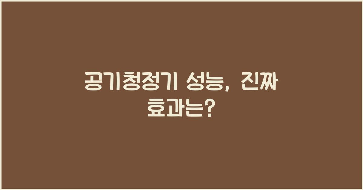 공기청정기 성능