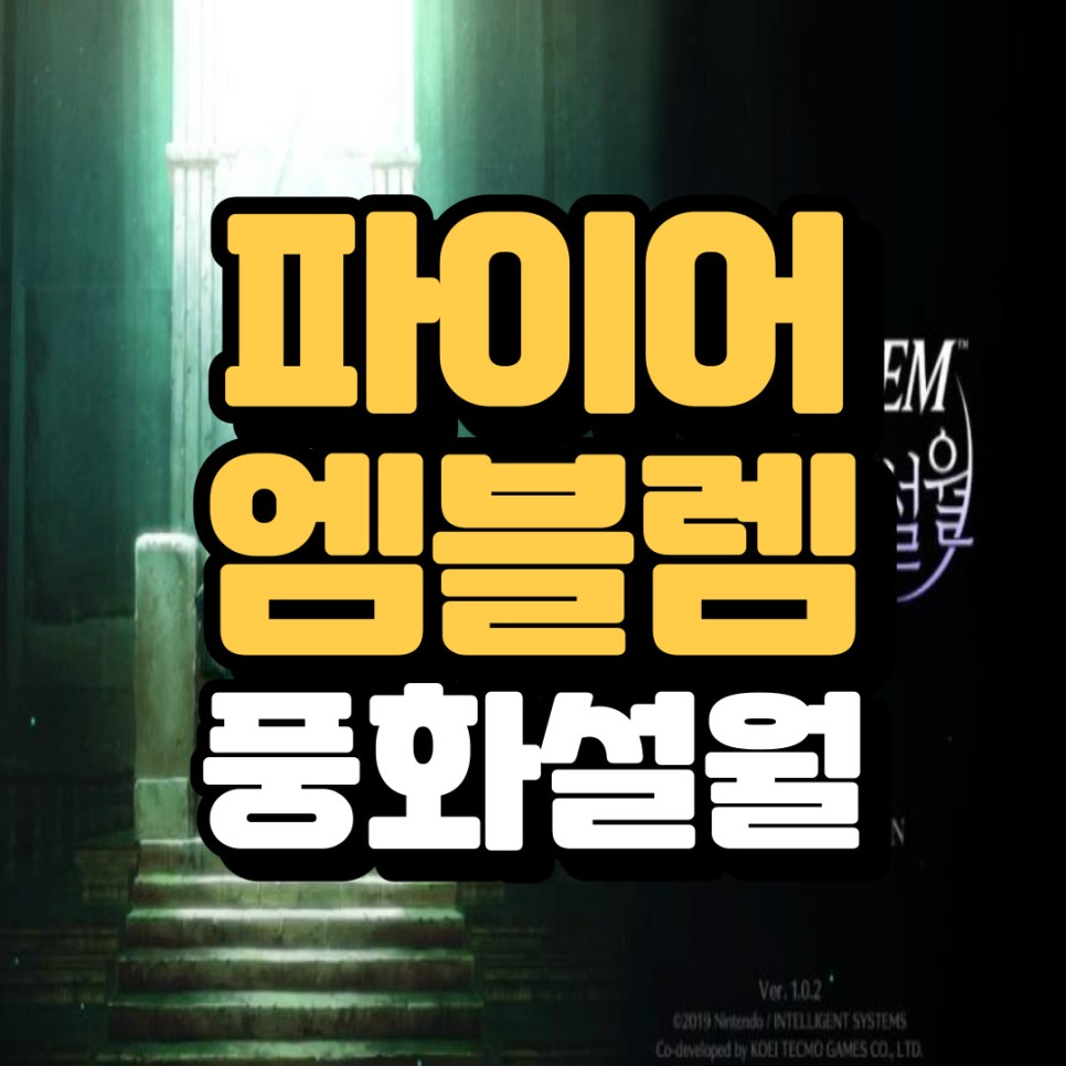 파이어 엠블렘 풍화설월 리뷰 및 초보자