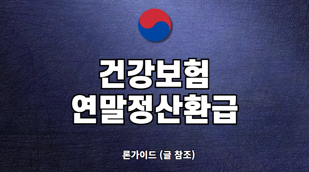 건강보험 연말정산 환급금 조회