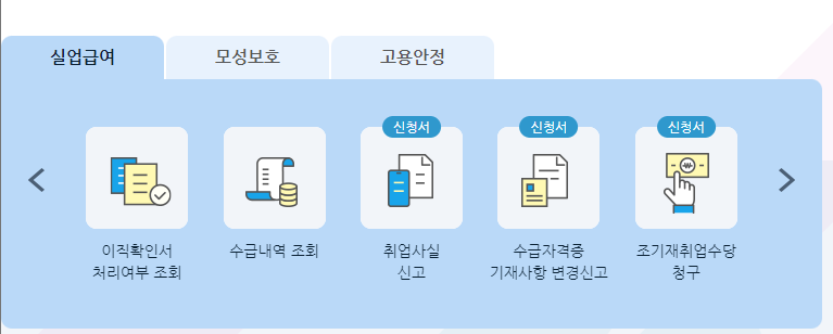 고용보험-홈페이지-실업급여-메뉴-2번째