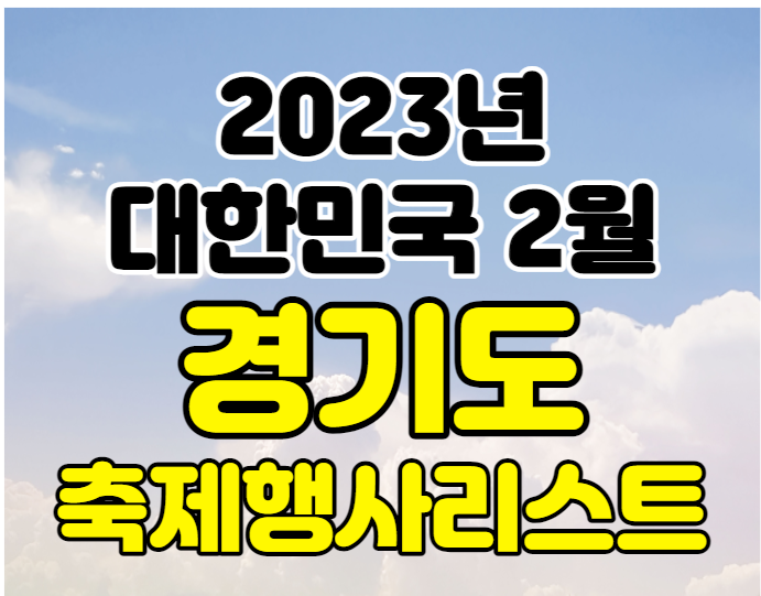 2023년 경기도 2월 축제&행사 여행지 가볼곳 추천 Top 11