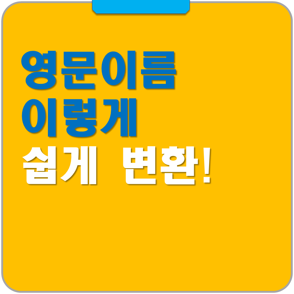 한글 이름은 영어이름변화변환기만 있다면 여권이나 영문이름이 필요때 매우 쉽게 변환이 가능해요