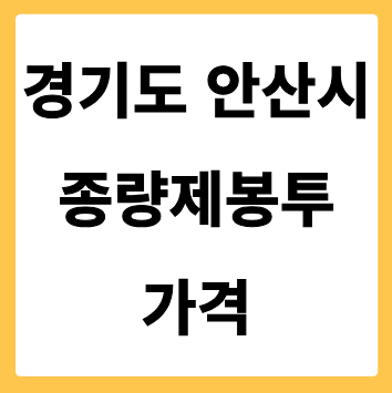 경기도 안산시 종량제봉투 가격