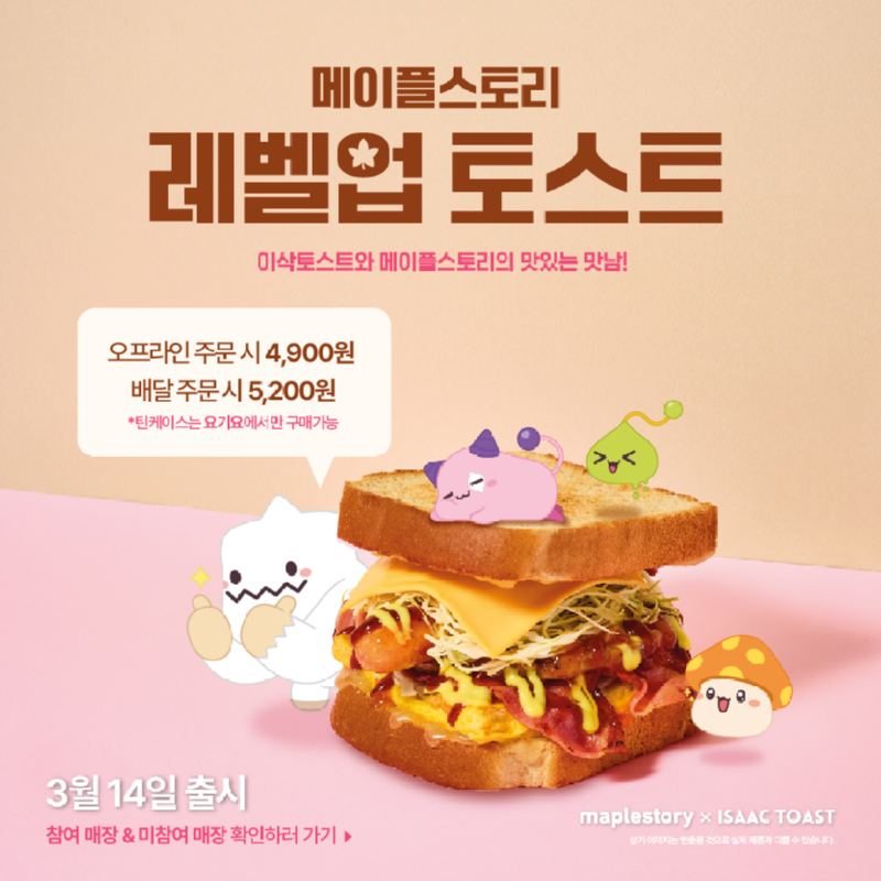  이삭토스트 레벨업 토스트가 뭐지? 메이플스토리 콜라보!