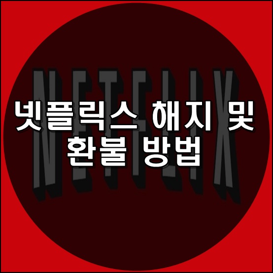  넷플릭스 해지 및 넷플릭스 환불